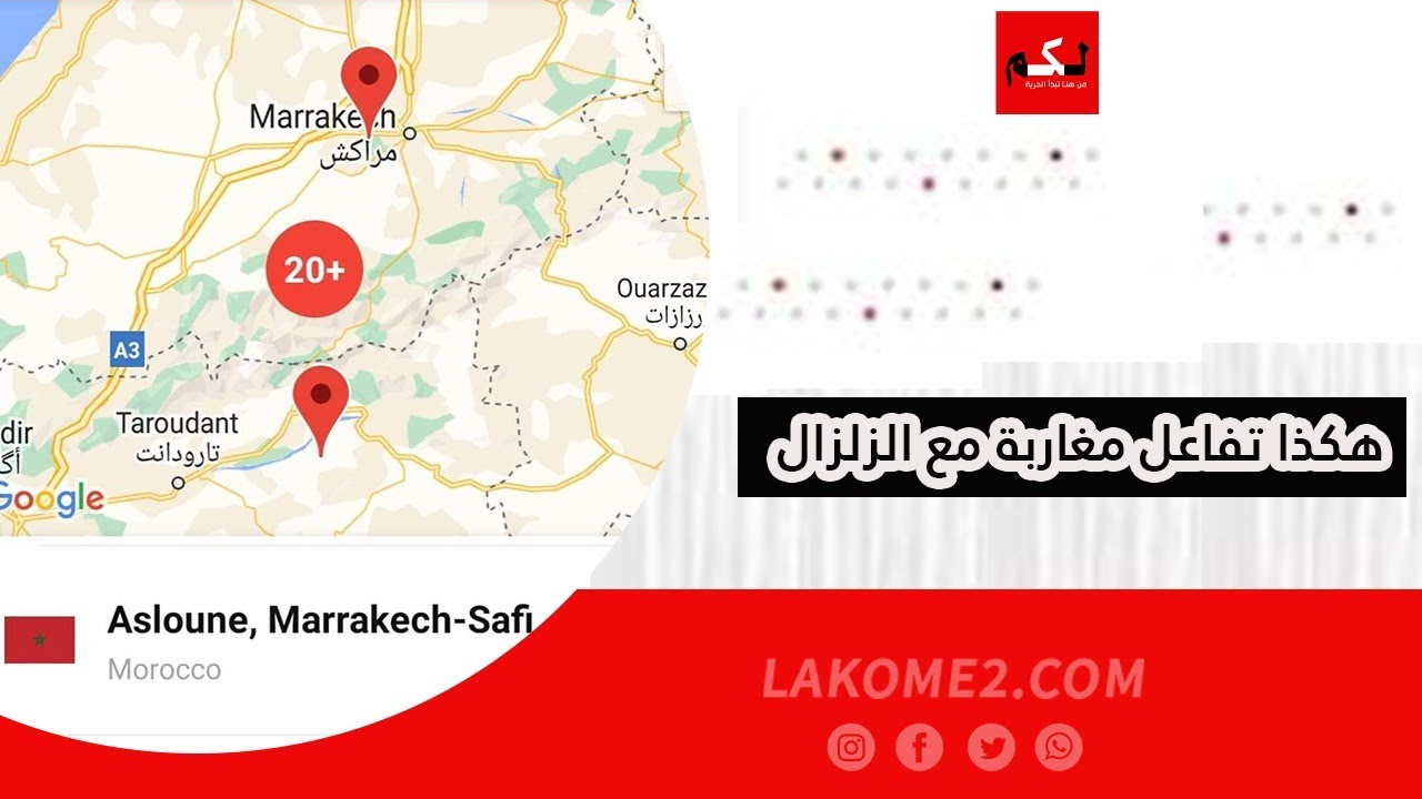 هكذا تفاعل مغاربة مع الزلزال