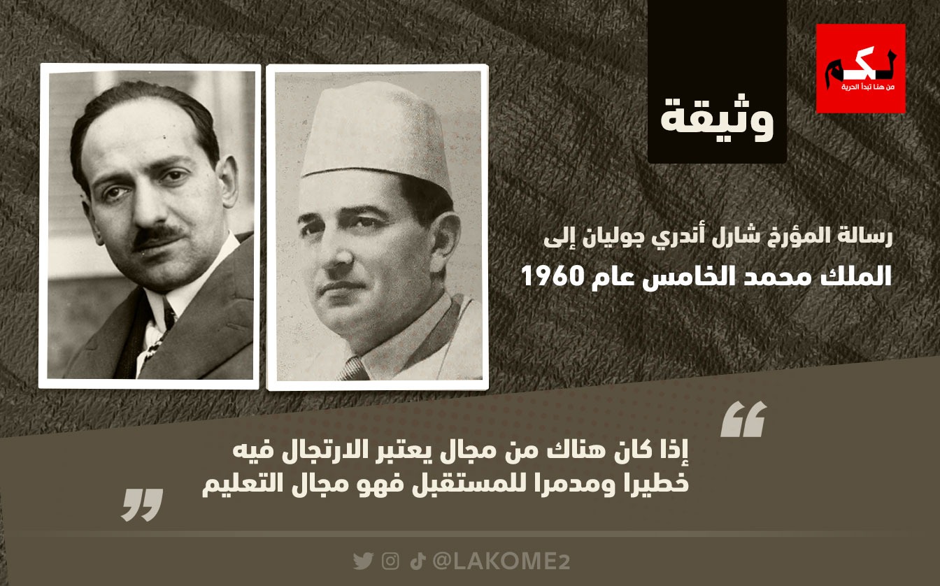 وثيقة l المؤرخ شارل جوليان للملك محمد الخامس: الارتجال في مجال التعليم خطير ومدمر للمستقبل