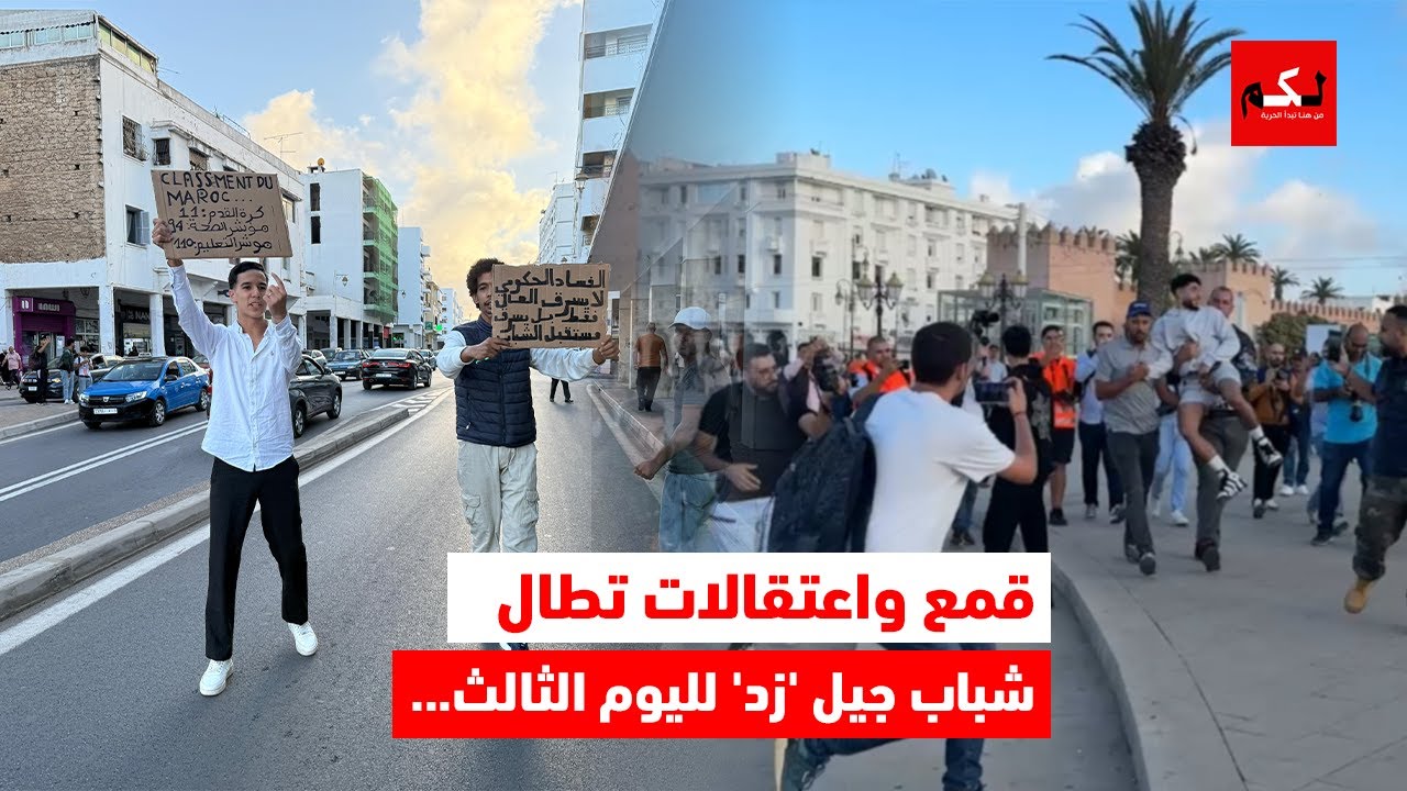 استمرار قمع واعتقال شباب جيل ‘زد’ من قِبل السلطات العمومية”