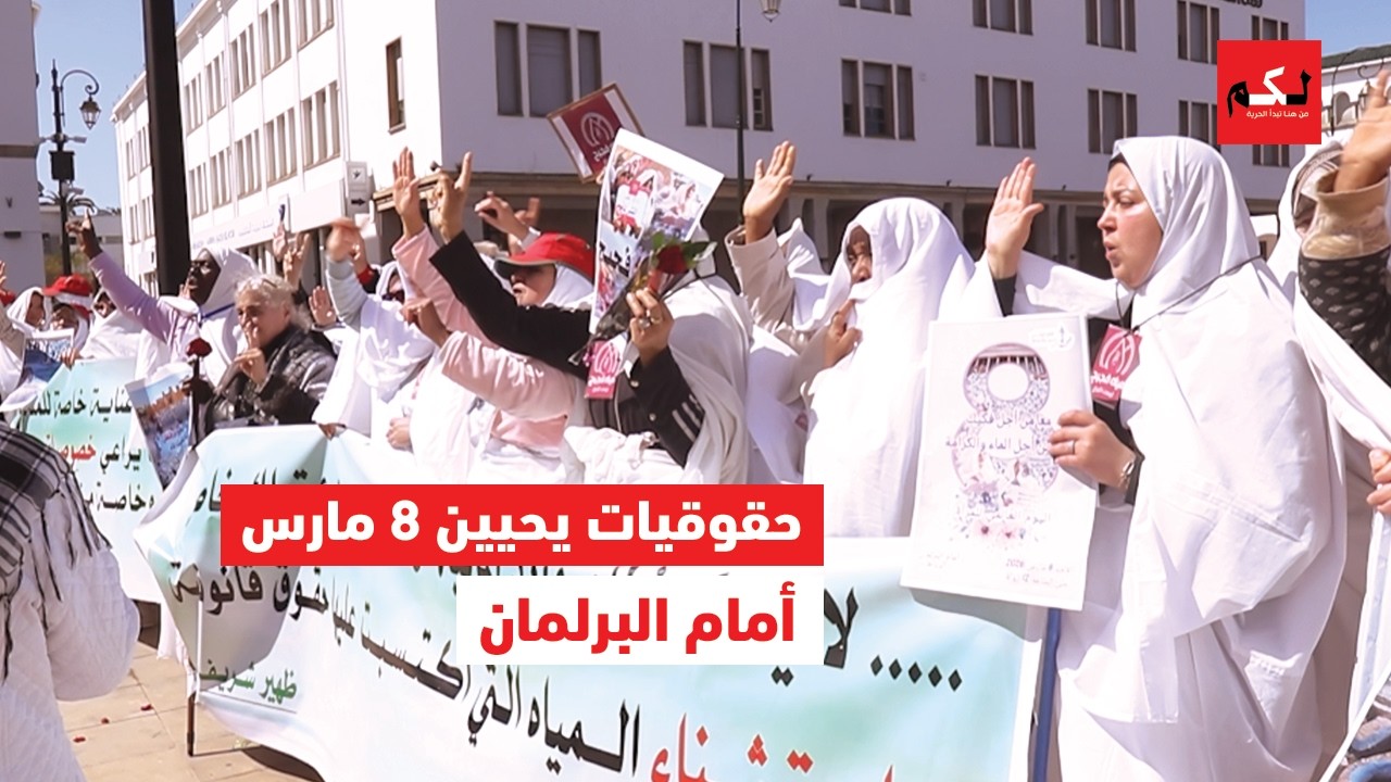 حقوقيات يحيين اليوم العالمي للمرأة بوقفة أمام البرلمان