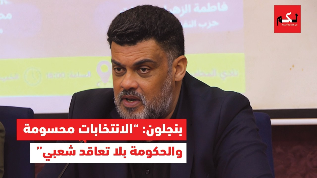 بنجلون: “الحكومة بلا تعاقد مع الشعب”