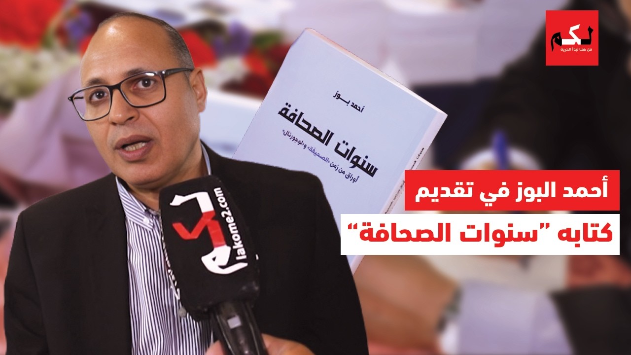 البوز: حرية الصحافة ستتحقق عاجلا أم آجلا