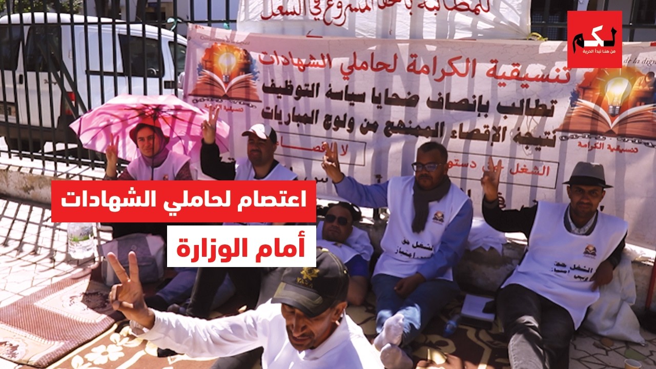 حاملو الشهادات يواصلون احتجاجهم