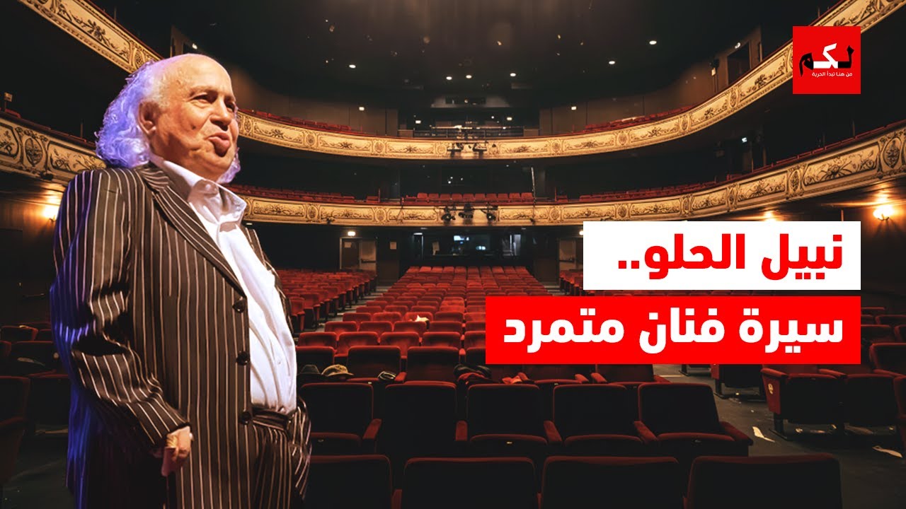 نبيل الحلو.. سيرة فنان متمرد لم تنصفه خشبة المسرح