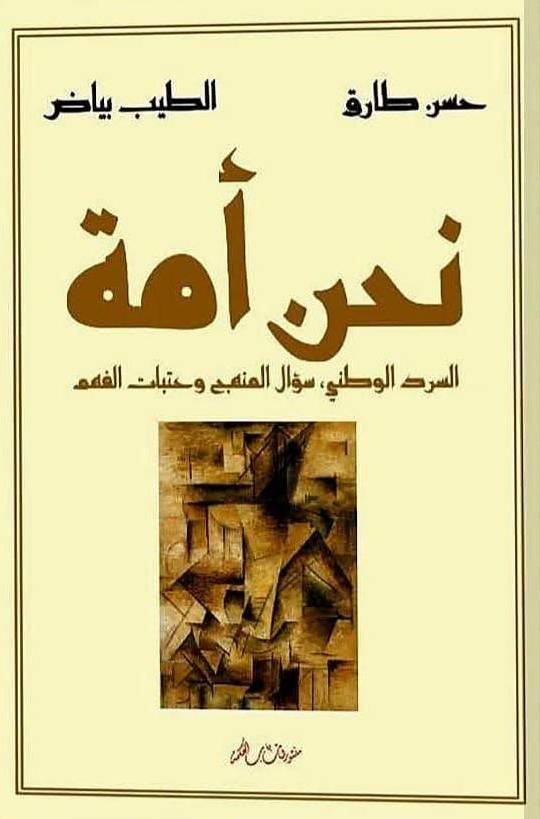 “نحن أمة” العنوان الأكثر كثافة لكل مضامين السرد الوطني
