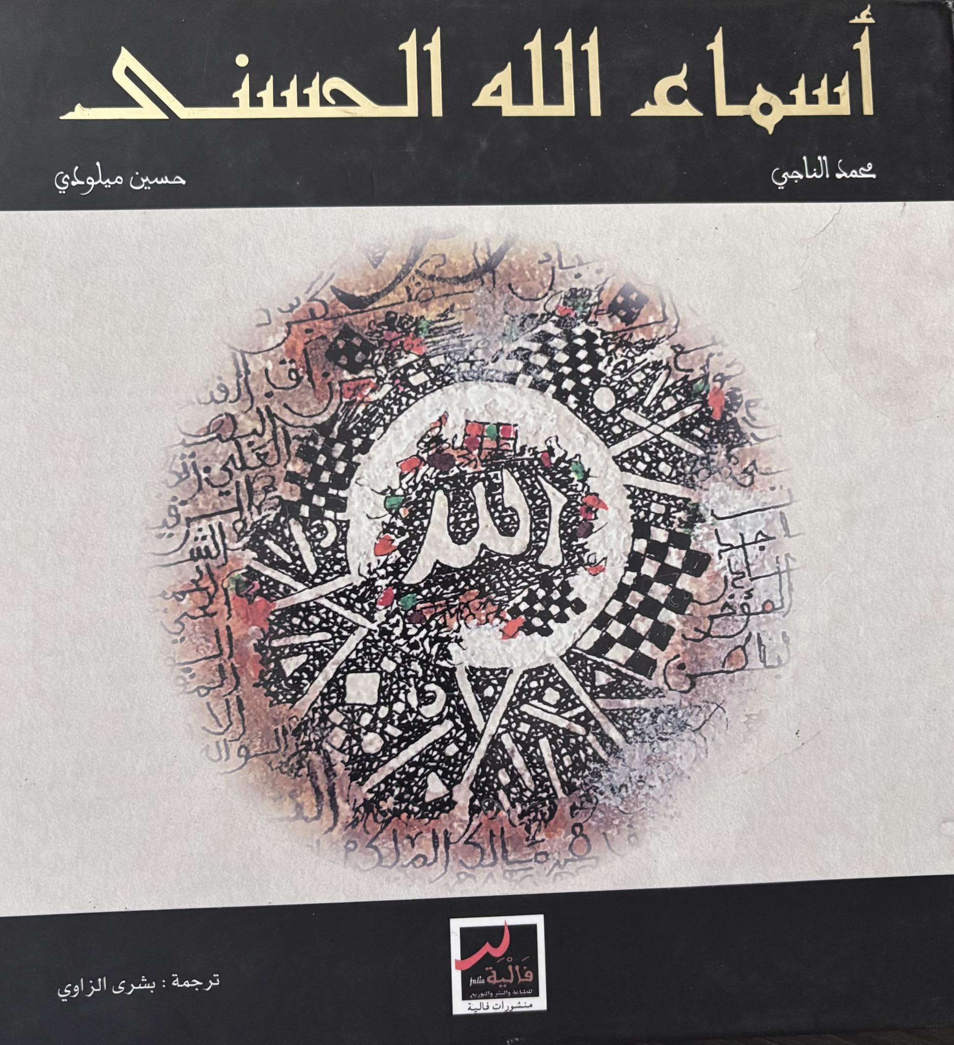 البسملة بلسان محمد الناجي، حين يتحوّل الاسم إلى وطنٍ كامل