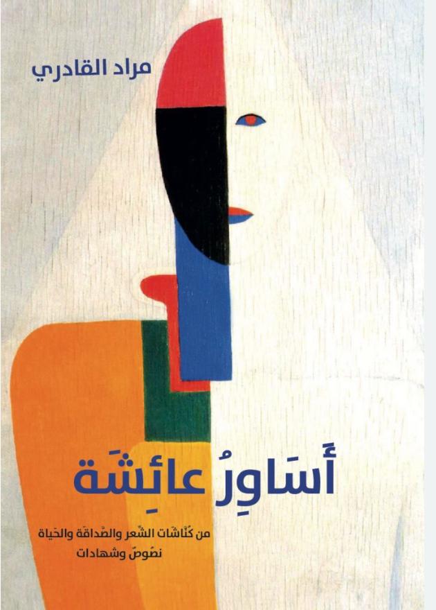 “كنّاشات” العائلة والشّعر والصّداقة، في مؤلف “أَساوِرُ عائِشَة” لمراد القادري