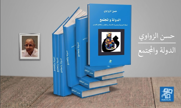 صدور كتاب «تأملات في الدولة والمجتمع» للباحث حسن الزواوي حول تحولات السياسة والمجتمع في المغرب والعالم العربي