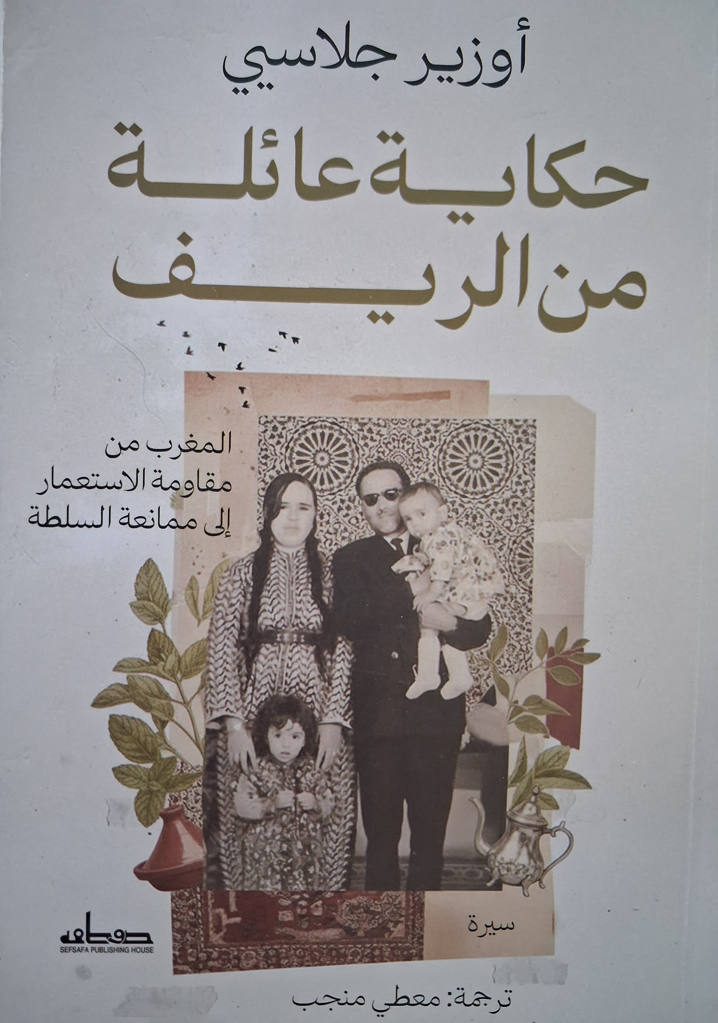 “حكاية عائلة من الريف”، المغرب من مقاومة الاستعمار إلى ممانعة السلطة